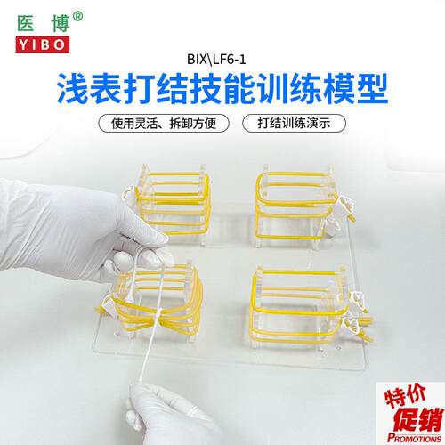 医博BIX-TLF6-1高级浅表打结训练模型外科手术血管缝合打结教学练