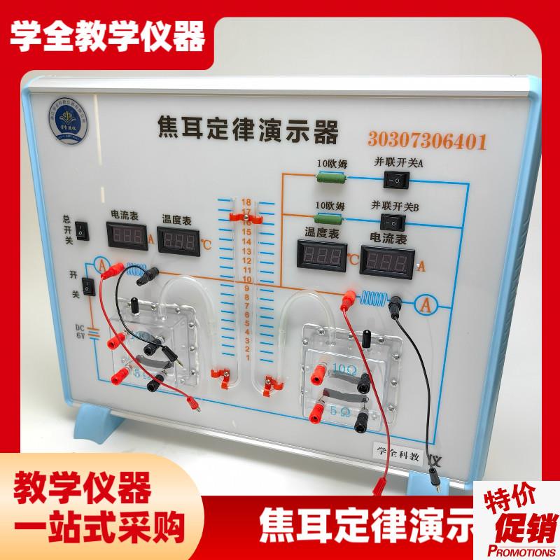 新课标焦耳定律演示器电热能能量转换实验P仪初中物理电路放电
