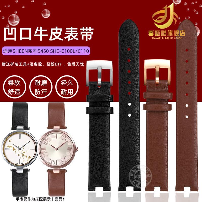 原装代用季娅唯卡西欧SHEEN系列5450SHE-C100LSHE-C110凹口表带真