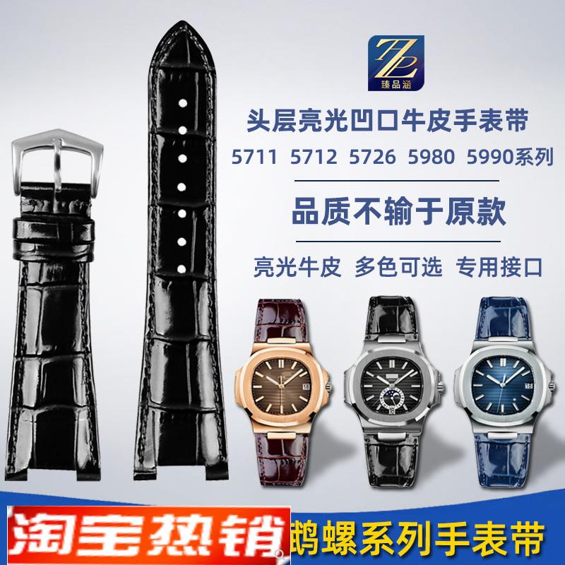 原装代用适用PP百达翡丽真皮手表带57115712G5726A鹦鹉螺凹口表链