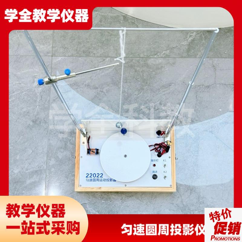 匀速圆周运动投影器22022初高中物理实K验科学实验教学仪厂家直销