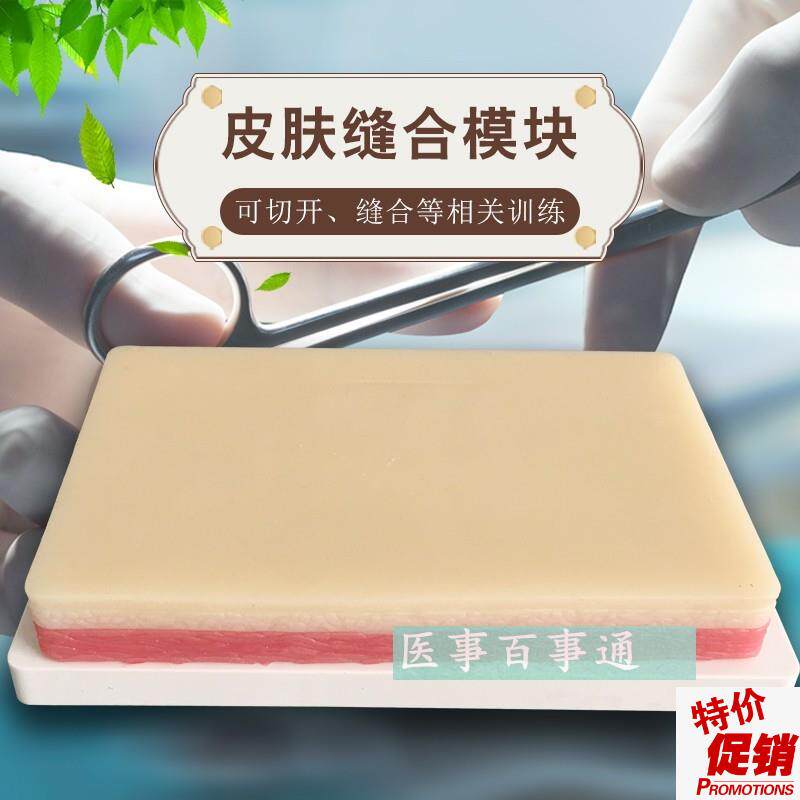缝合练习皮肤纯硅胶皮肤模型x仿真皮肤缝合模型手术清创缝合实习