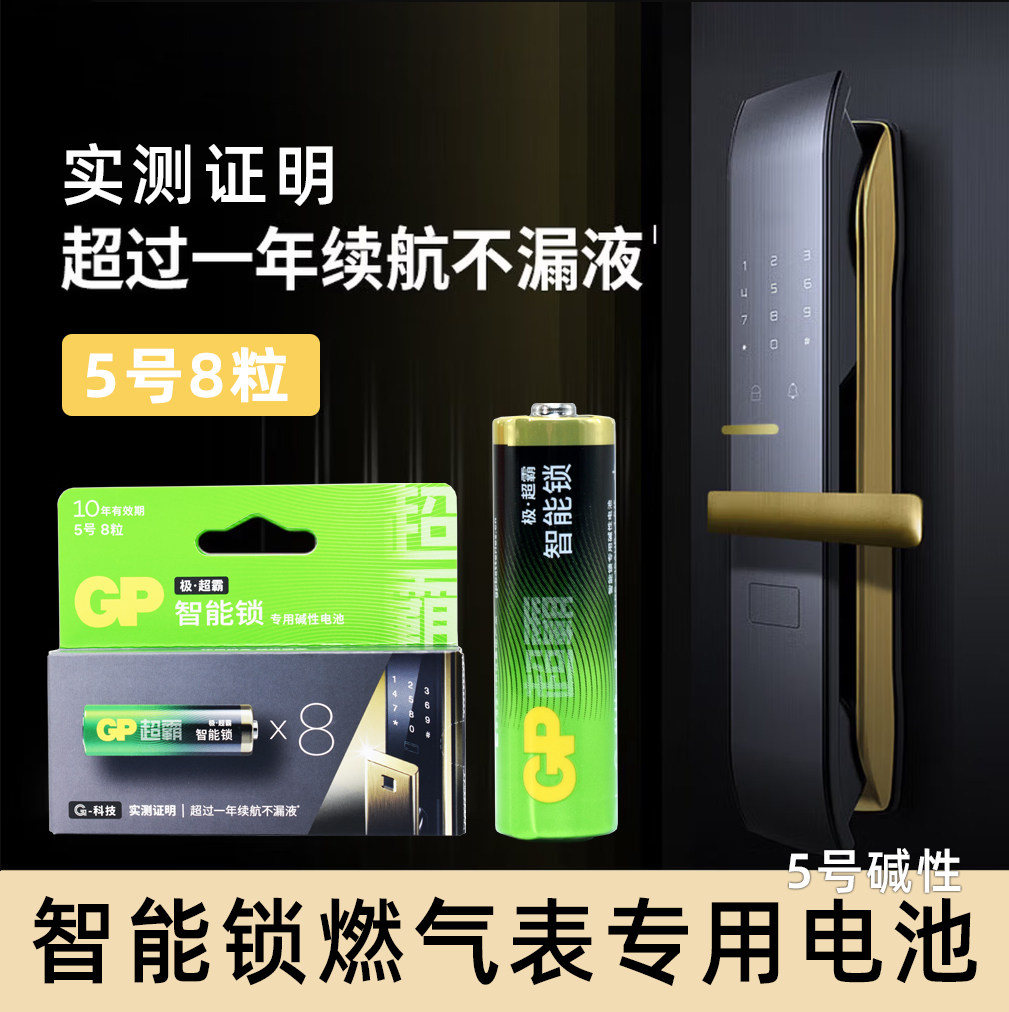 超霸GP智能门锁电池5号8粒适指纹锁电子门锁小米鹿客TCL游戏手柄