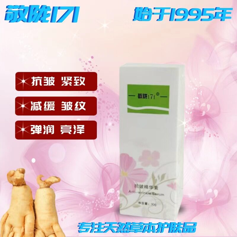 官方精品国货敬陇171抗皱精华素30g减缓皱纹弹润紧致水润淡化细纹