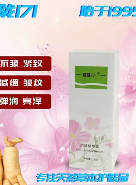 官方精品国货敬陇171抗皱精华素30g减缓皱纹弹润紧致水润淡化细纹