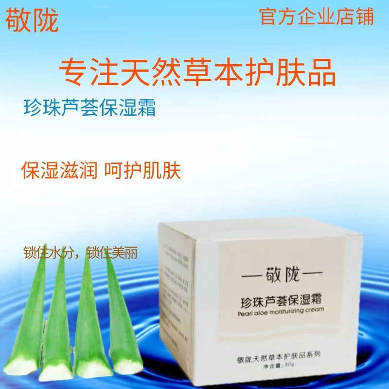 官方精品草本敬陇珍珠芦荟滋润