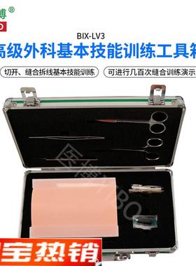 医博BIX-LV3w高级外科基本技能训练工具箱