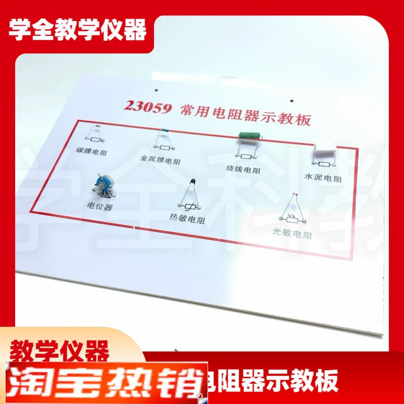 高中仪器23059常用电阻器示范教板高中物P理电学教学用物理器材