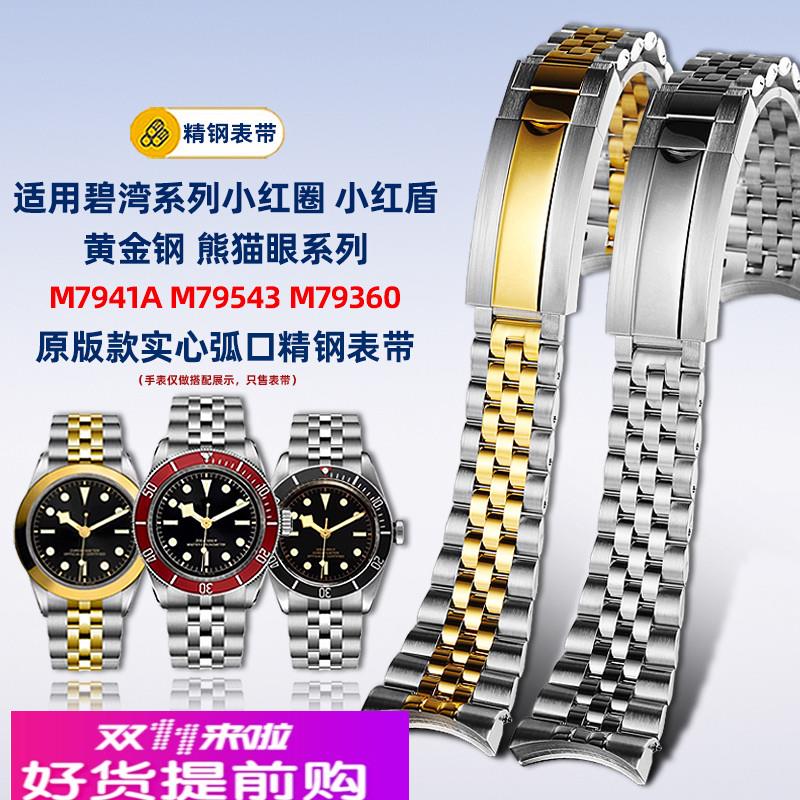 适用原厂适用帝舵碧湾M7941A小红盾红花帝陀五株钢带链弧形手表带