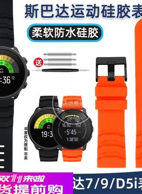 适用原厂颂拓SUUNTO松拓9Baro斯巴达7/9/D5i硅胶表带男24腕带配件