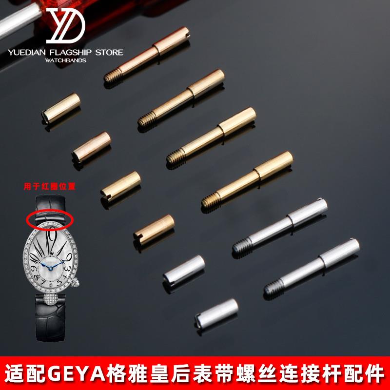 适用原厂GEYA格雅皇后表带螺丝连接杆76077/76078/6259/6260L表栓
