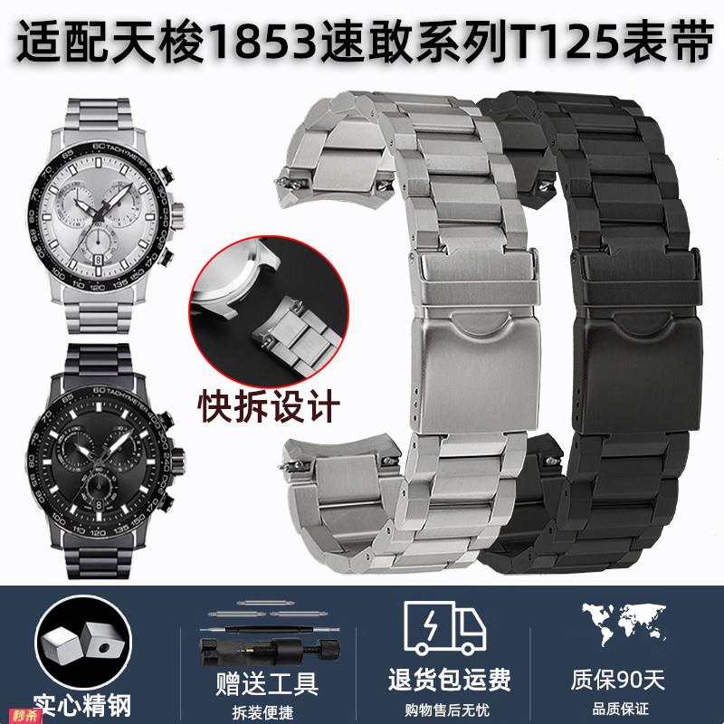 适用原装适用1853天梭速敢系列T125.617A钢带男表链T125表带弧型