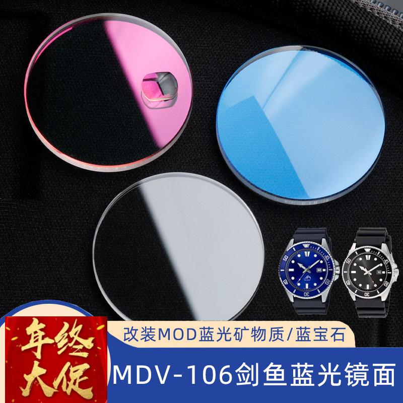 奢鸥适用卡西欧MDV-106剑鱼改装红蓝光表蒙子蓝宝石矿物玻璃镜片