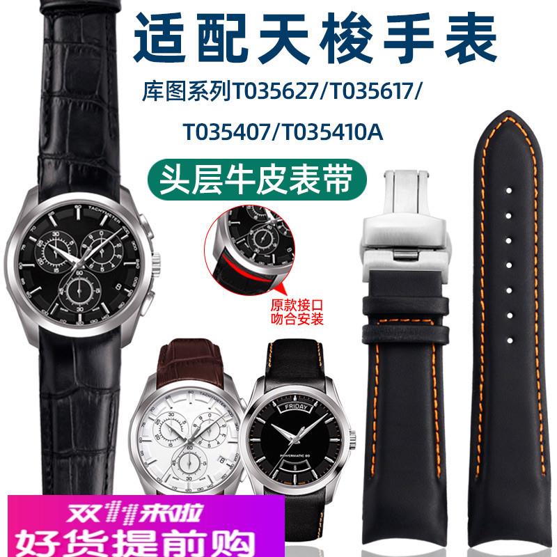 适用原厂1853天梭库图T035真皮手表带T035617A/627A/407蝴蝶扣男