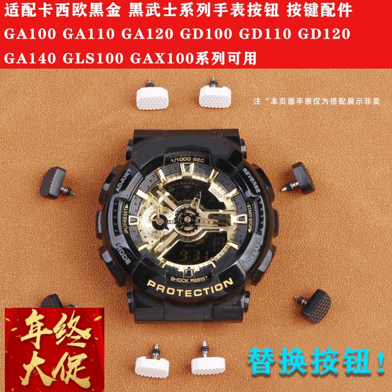适配卡西欧GA-100/110/120/GD-100系列手表按键侧边功能按钮配件