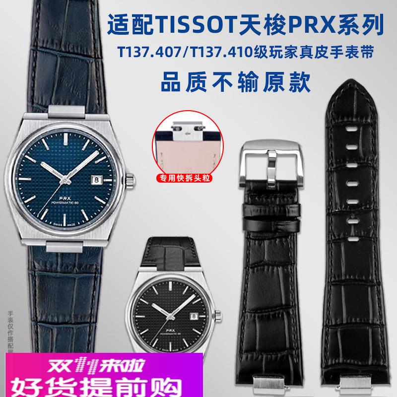 适用原厂适用1853天梭PRX超级玩家T137.407/410真皮牛皮快拆手表