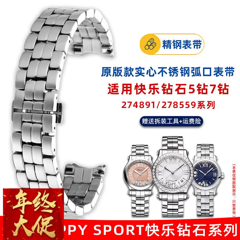 悠洋代用萧邦快乐钻石手表带肖邦钢带274891 278559女士精钢表链