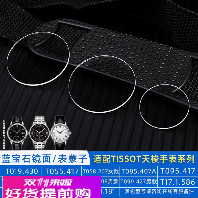 适用原厂蓝宝石表镜适用天梭T099杜鲁尔T019唯思达T127.407表蒙子