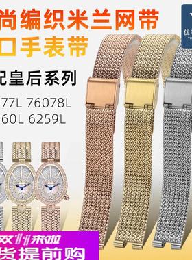 适用原厂格雅皇后系列76077L6260/6259L星空82158216米兰表带女