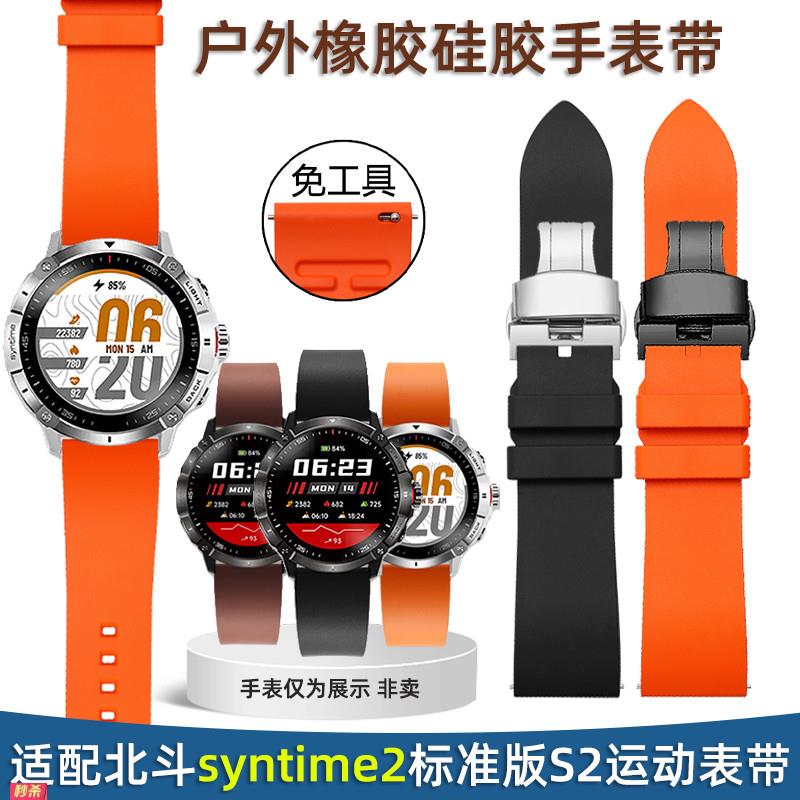 适用原装硅胶表带男适用北斗手表syntime2标准版S2运动户外橡胶手