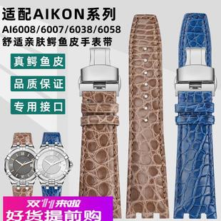 6058鳄鱼皮真皮手表 6038 适用原厂适用艾美AIKON系列AI6008 6007