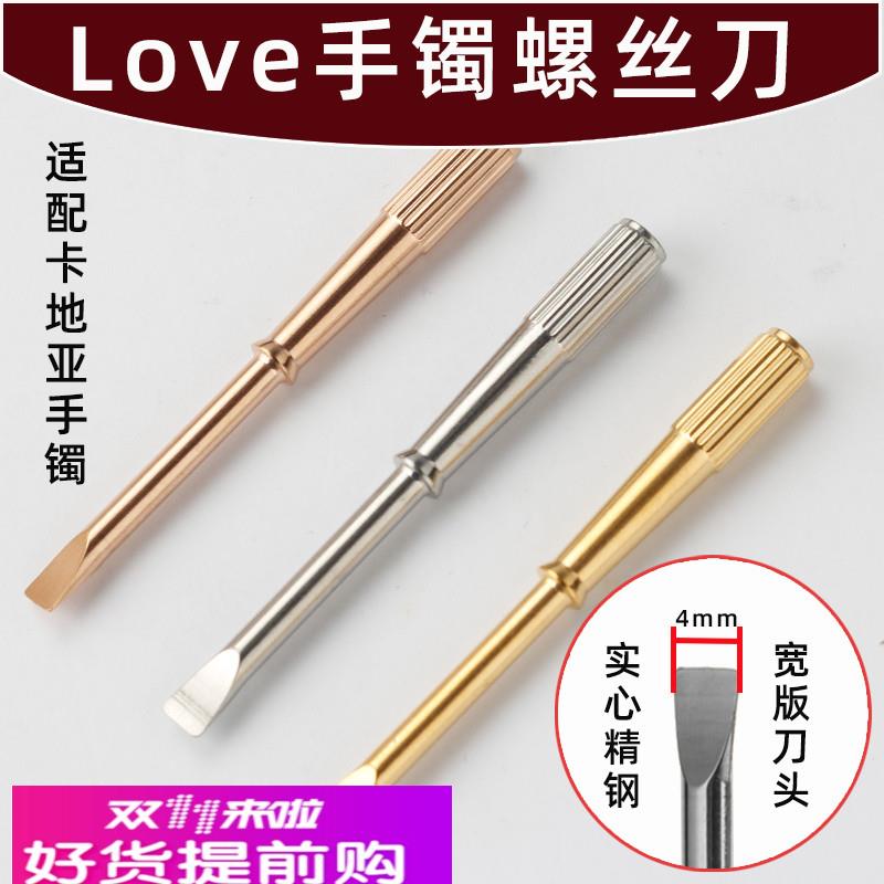 适用原厂适用Cartier卡地亚love系列永恒之环宽版手镯钛钢螺丝刀