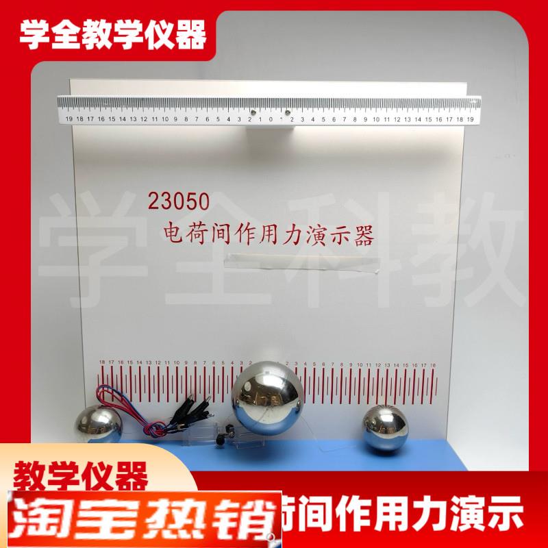 高中仪器23050电荷间作用力A演示实验器演示器库仑定律同种电荷