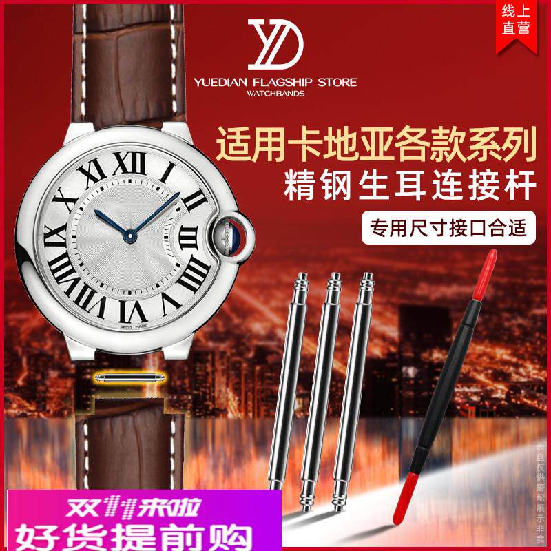 适用原厂适用卡地亚蓝气球坦克山度士生耳连接杆表轴修表弹簧配件