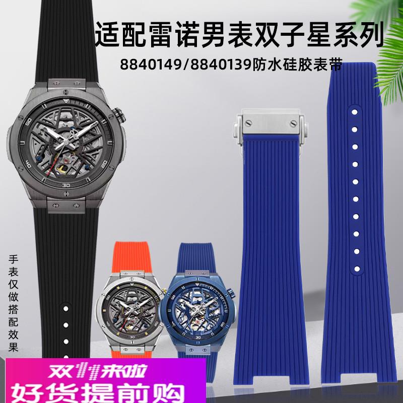 适用原厂适用Rarone雷诺双子星8840129/8840149系列硅胶橡胶手表