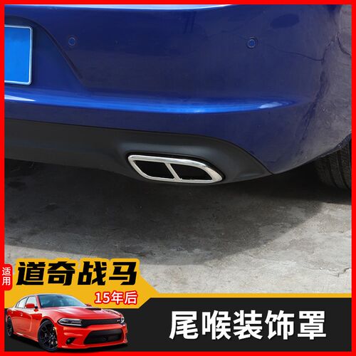 适用于Charger道奇战马尾喉装E饰罩战马尾门排气口四孔改装配件
