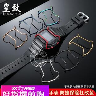 适用原厂卡西欧G-SHOCK防撞钢保险杠DW5600/G5600GW-M5610保护杠
