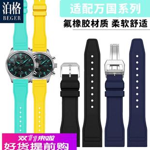 适用原厂万国飞行员橡胶表带男IWC小王子马克柏涛菲诺快拆氟橡胶
