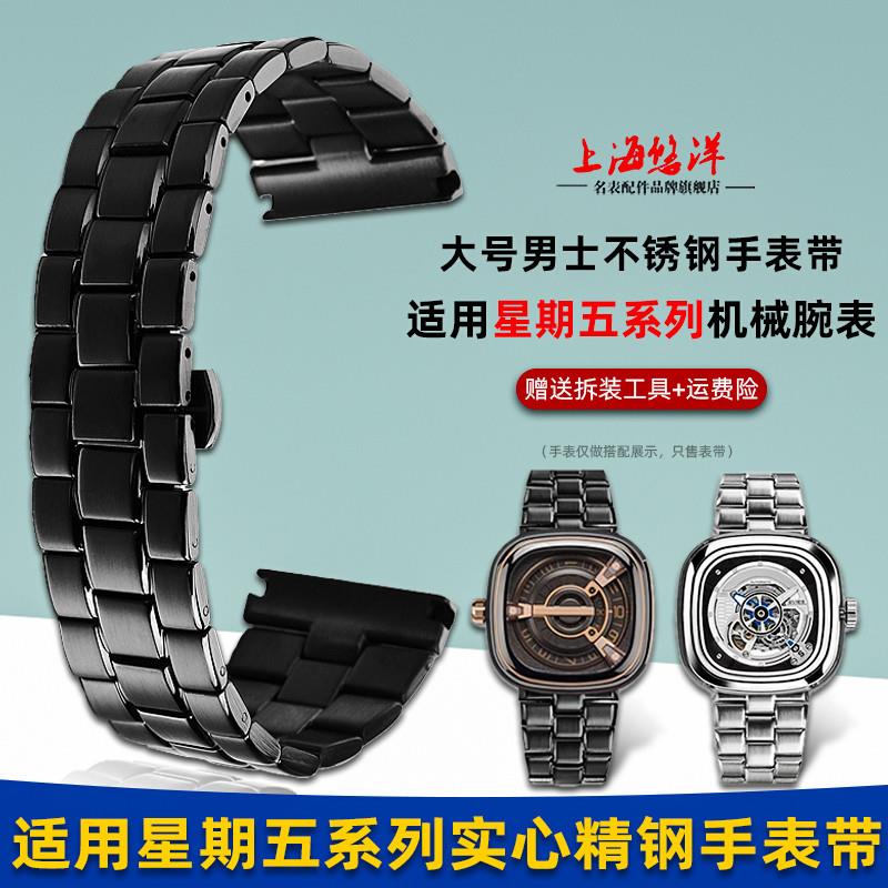 适用原厂七个星期五sevenfriday男士钢带金属不锈钢手表链配件28m
