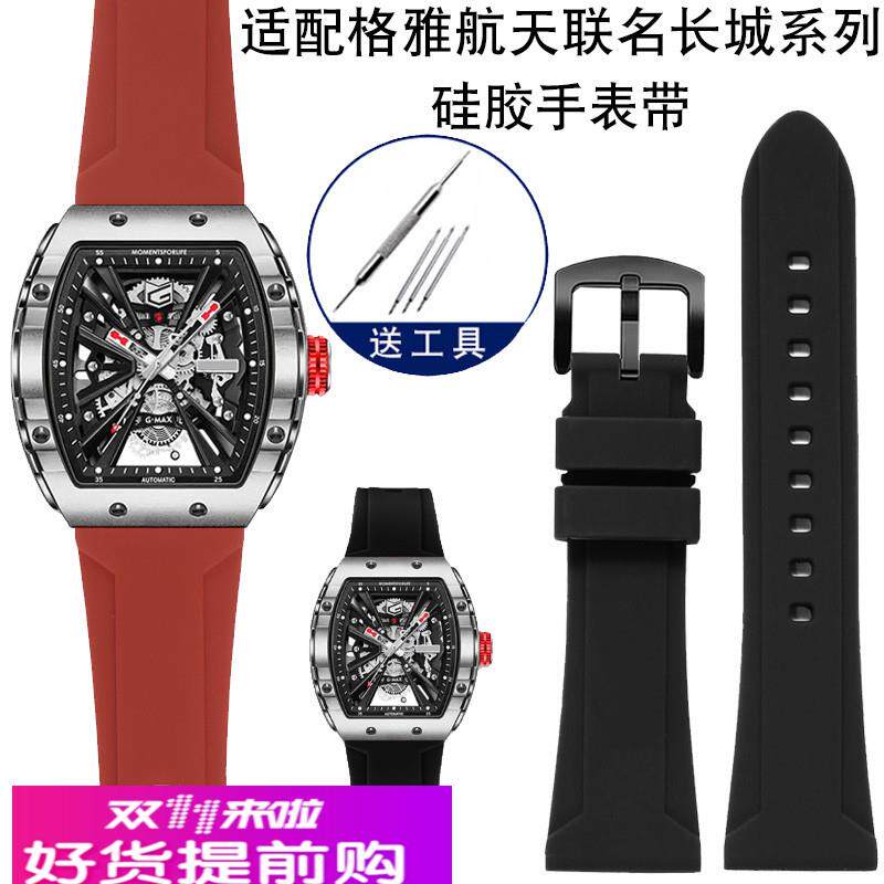 适用原厂格雅航天联名长城系列8251G8253G男士硅胶手表带26mm