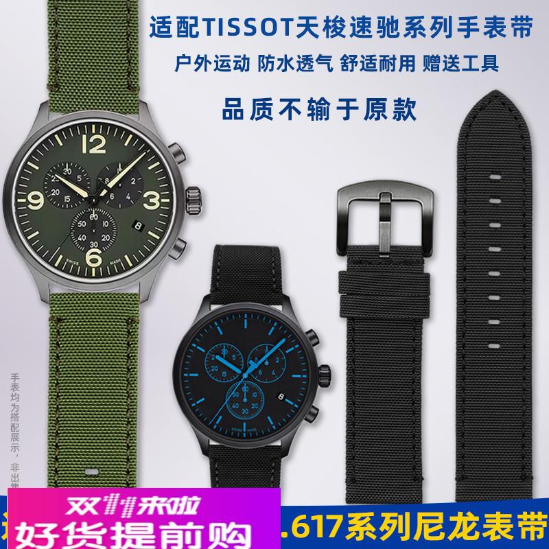 适用原厂Tissot天梭1853速驰T116.617海星T120速敢尼龙帆布男手表