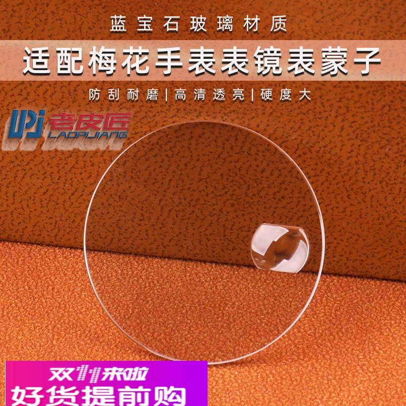 适用原厂平面日历窗玻璃镜面梅花蓝宝石77778783588双卜表镜表蒙