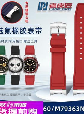 适用原厂帝舵帝舵碧湾M79030/79830/79360熊猫氟橡胶手表带弧口