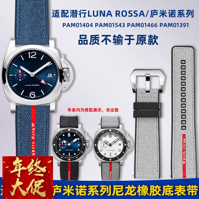 卓磊适用沛纳海潜行PAM1391/1565 LunaRossa系列尼龙橡胶手表带男