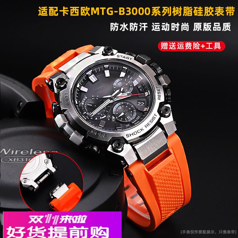 适用原厂适用G-SHOCK卡西欧手表MTG-B3000改装防水树脂硅胶快拆手