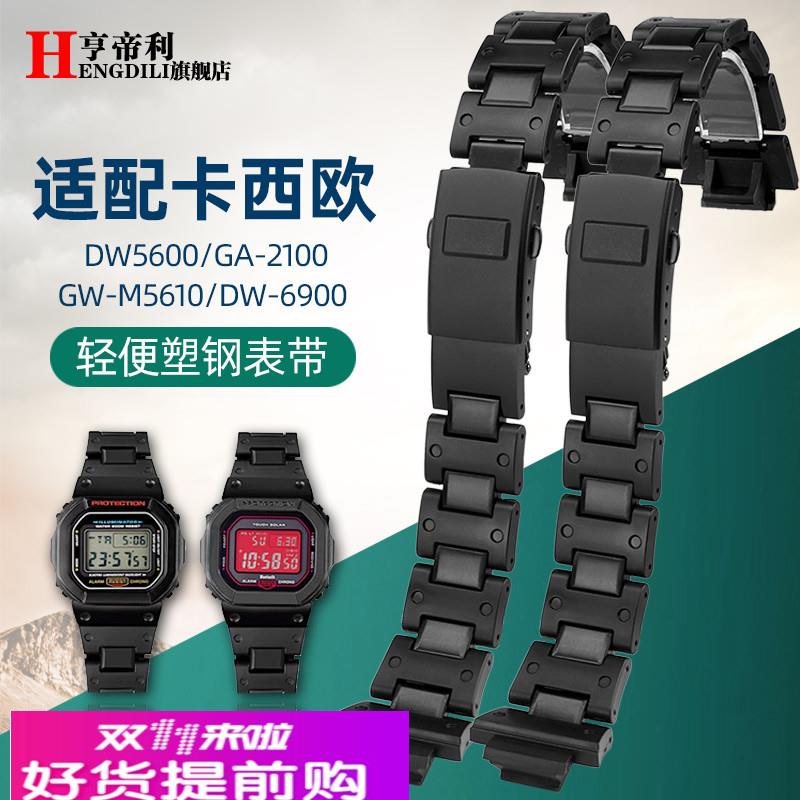 适用原厂改装塑钢手表带卡西欧DW-69009600DW5600GW-M5610GW-5000