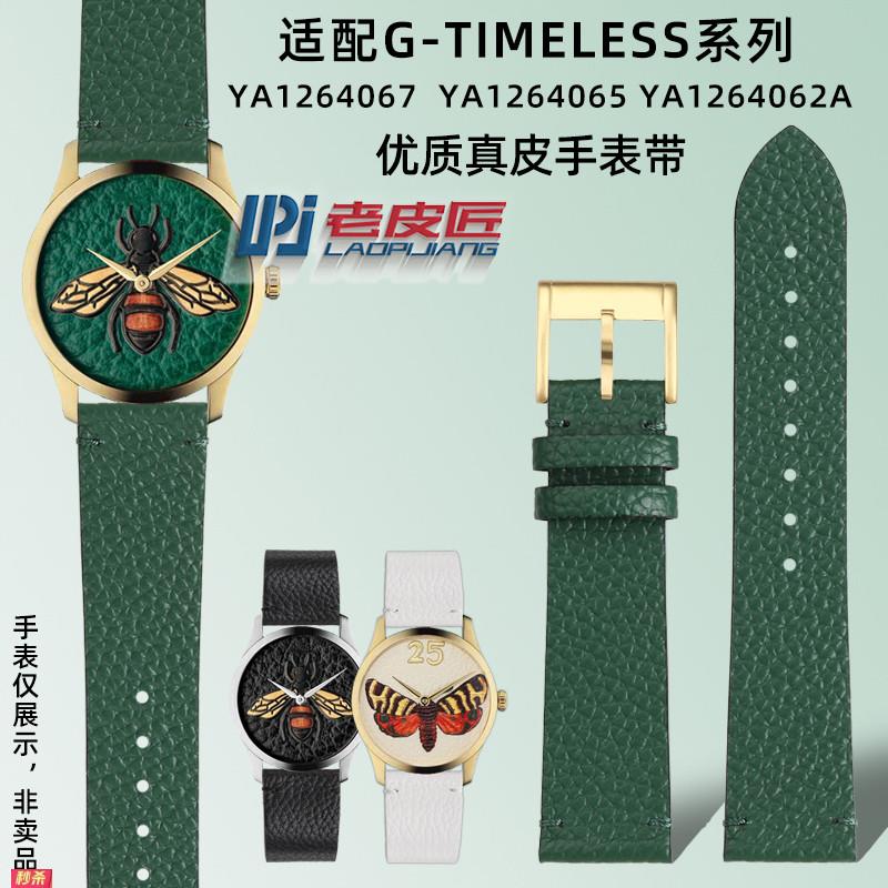 适用原装适用GUCCI小蜜蜂YA1264148/126487AYA1264065067真皮表带