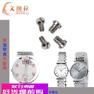 适用原厂配件浪琴L4嘉兰嘉岚后盖表后壳螺丝底盖螺丝L4.209/709