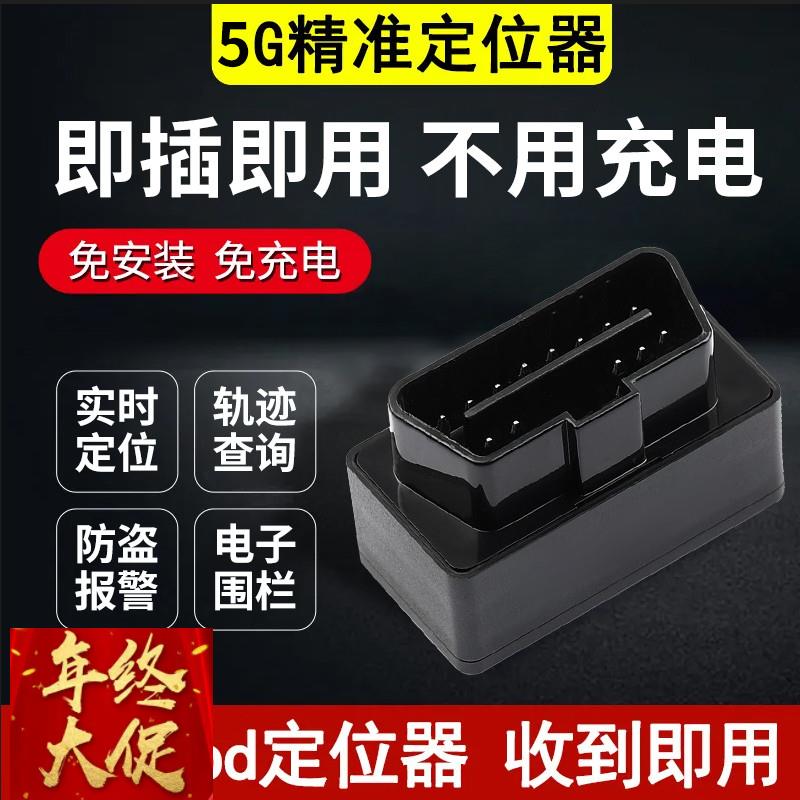 车载车辆OBD汽车gps定位器追跟踪5G防盗远程订位定位仪器免充电