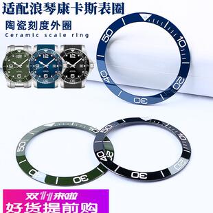 适用原厂适用浪琴康卡斯L3.781陶瓷刻度圈欣康表圈手表计时刻度外