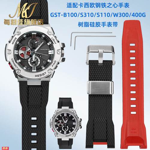 适用原装适用G-SHOCKCASIOGST-B100/W300/400G/S120/W130L树脂矽