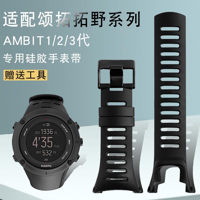 适用原厂硅胶手表带颂拓SUUNTO松拓拓野AMBIT系列1/2/3代户外运动