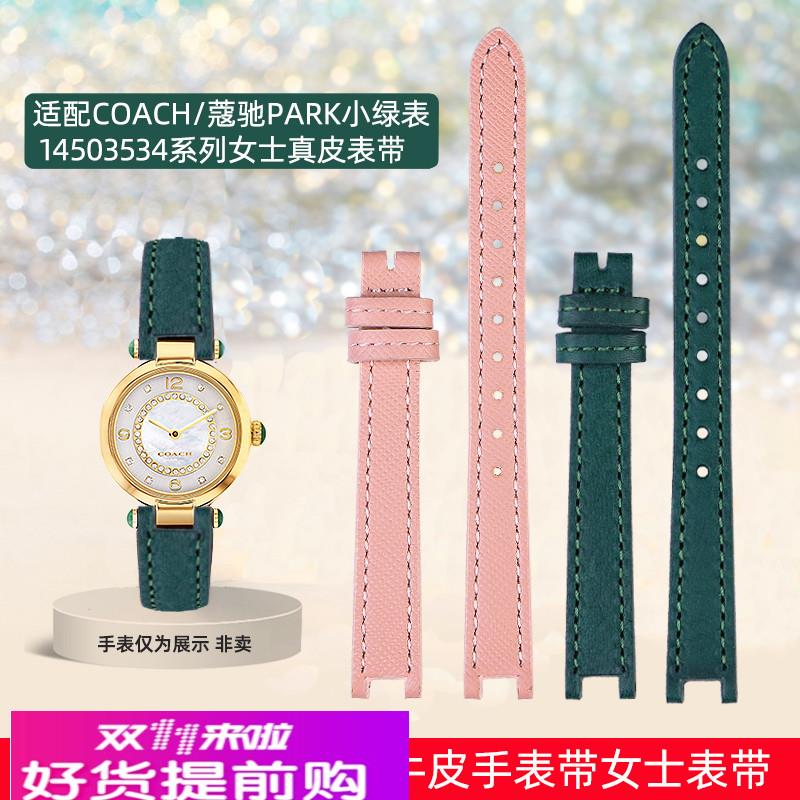 适用原厂COACH/14503534系列蔻驰PARK小绿表凹口真皮女士手表带配
