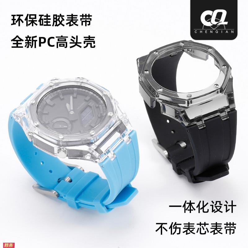 适用原装卡西欧GA-2100橡树改装透明硅胶表壳可搭配表带农家橡树