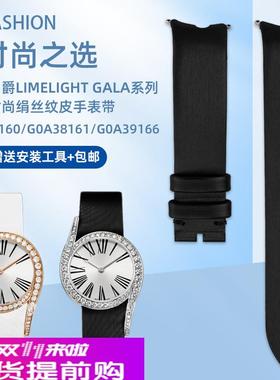适用原厂伯爵LIMELIGHTGALA系列G0A38160/38161绢丝真皮手表带配