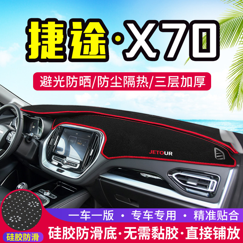 捷途X70汽车仪表盘避光垫车内改装中控台遮光防晒隔热垫装饰用品|ruв категории автомобиль/товаров/аксессуары/переоснащение, автомобильных принадлежностей/аксессуары, коврик/защитный мат - от Buy2taobao.com для оказания профессиональной услуги покупки агента Taobao